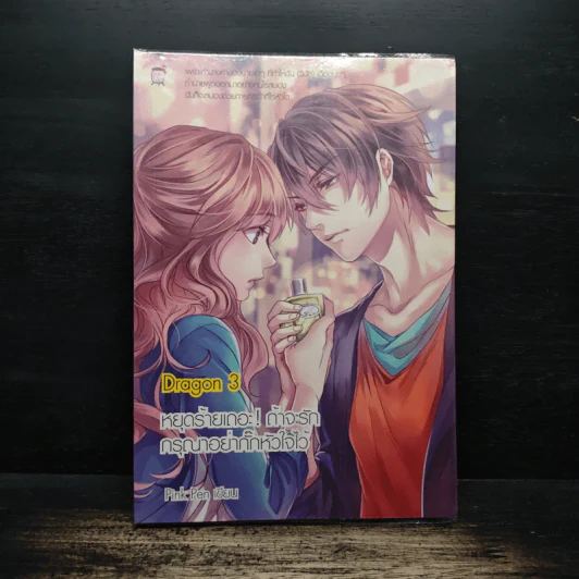 Dragon 3 หยุดร้ายเถอะ! ถ้าจะรัก กรุณาอย่ากั๊กหัวใจไว้ - Pink Pen รูปที่ 1