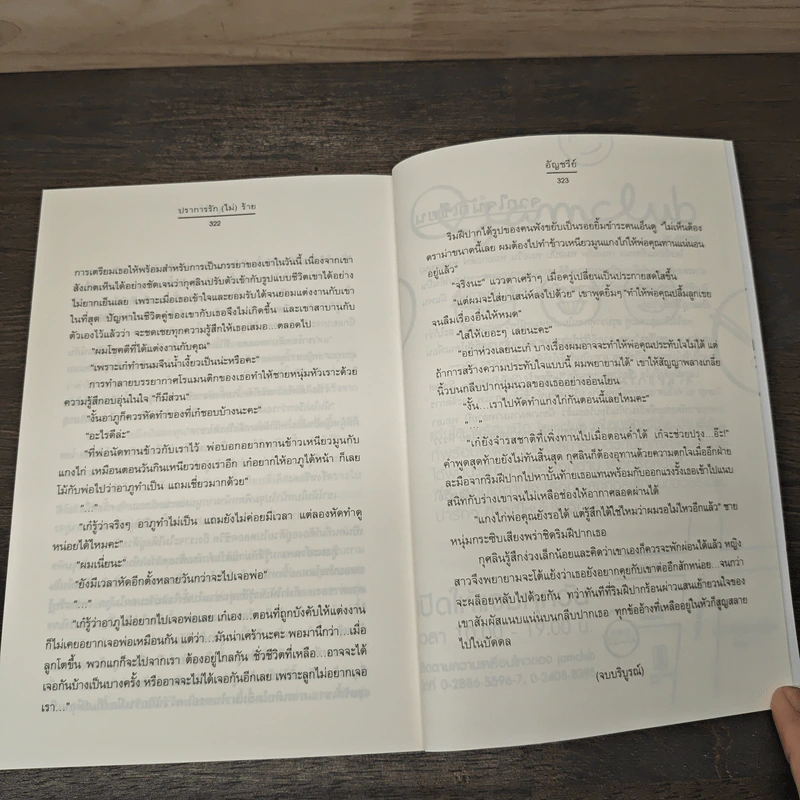 ปราการรัก(ไม่)ร้าย - อัญชรีย์ รูปที่ 8