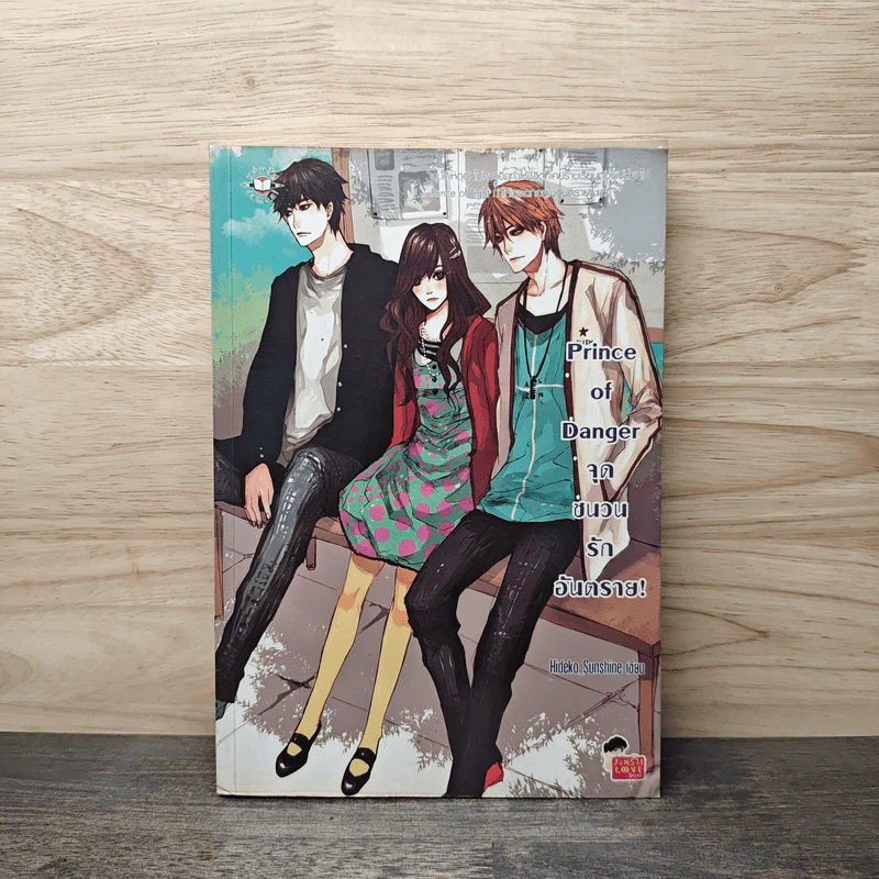 Prince of Danger จุดชนวนรักอันตราย! - Hideko Sunshine รูปที่ 1