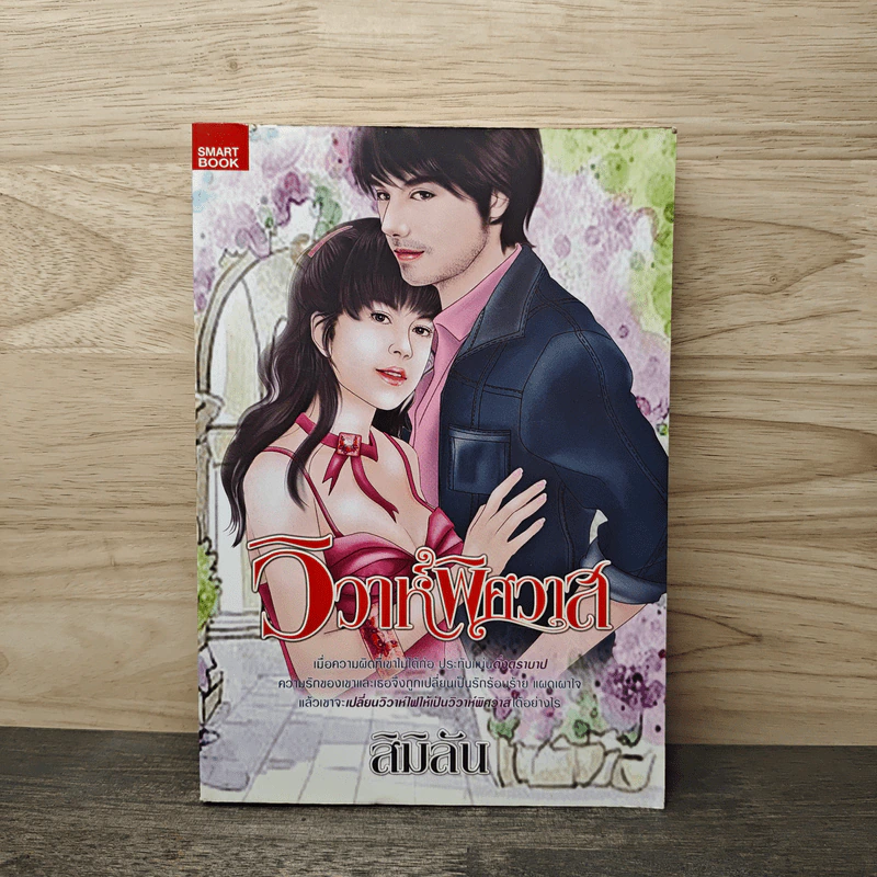 วิวาห์พิศวาส - สิมิลัน รูปที่ 1