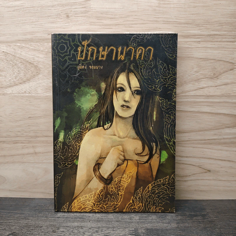 ปักษานาคา - รอมแพง รูปที่ 1