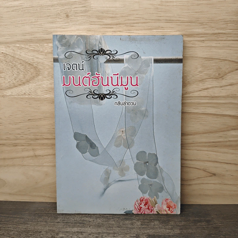 เจตน์ มนต์ฮันนีมูน - กลีบลำดวน รูปที่ 1