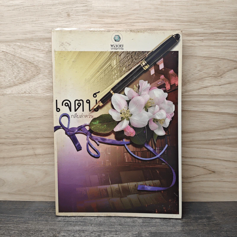 เจตน์ - กลีบลำดวน รูปที่ 1