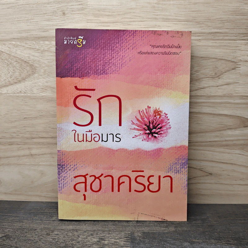 รักในมือมาร - สุชาคริยา รูปที่ 1