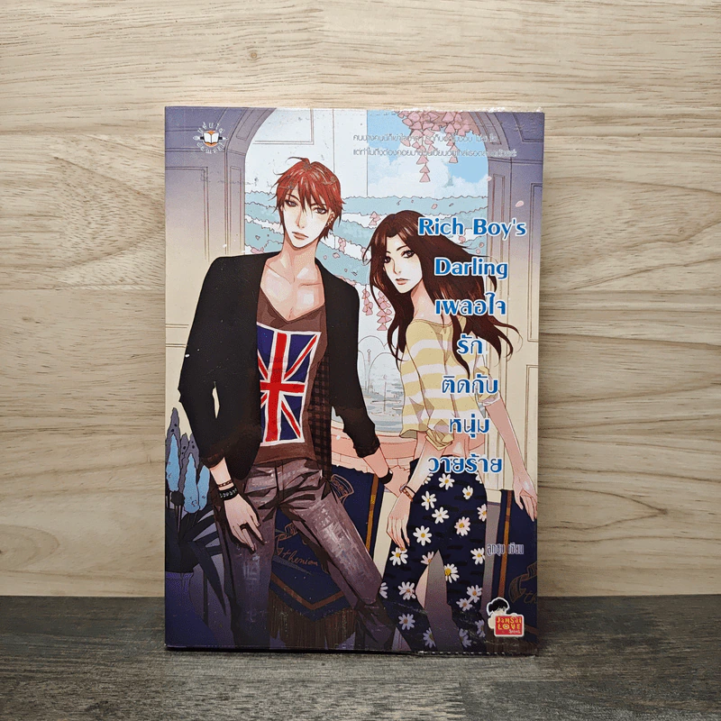 Rich Boy's Darling เผลอใจรักติดกับหนุ่มวายร้าย - ลูกชุบ รูปที่ 1