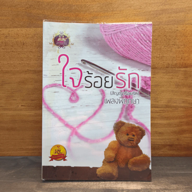 ใจร้อยรัก (สัญญาร้อยรัก) - เพลงพฤกษา รูปที่ 1