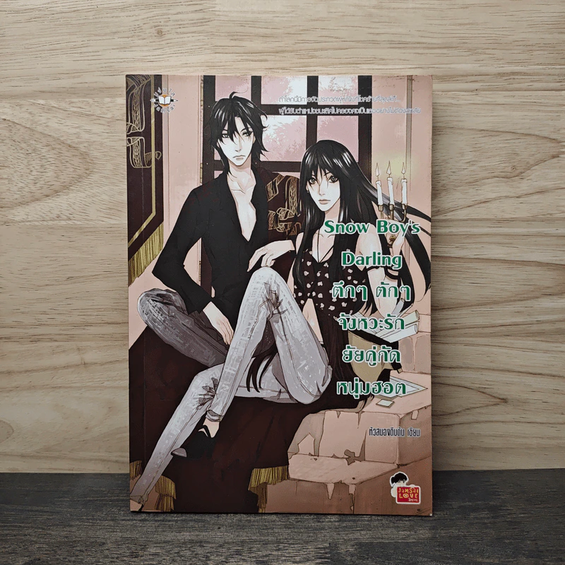 Snow Boy's Darling ตึกๆตักๆ จังหวะรักยัยคู่กัดหนุ่มฮอต - พอช (หัวสมองตีบตัน) รูปที่ 1