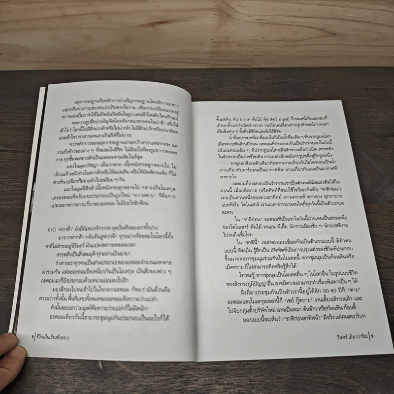 ชีวิตเป็นเรื่องชั่วคราว - วินทร์ เลียววาริณ รูปที่ 7