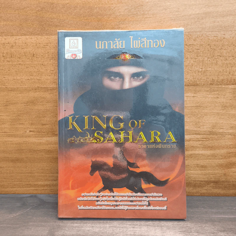 King of Sahara ราชาแห่งผืนทราย - นภาลัย ไผ่สีทอง รูปที่ 1
