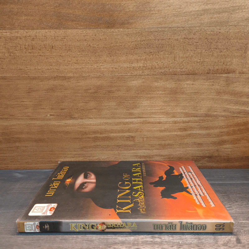 King of Sahara ราชาแห่งผืนทราย - นภาลัย ไผ่สีทอง รูปที่ 2