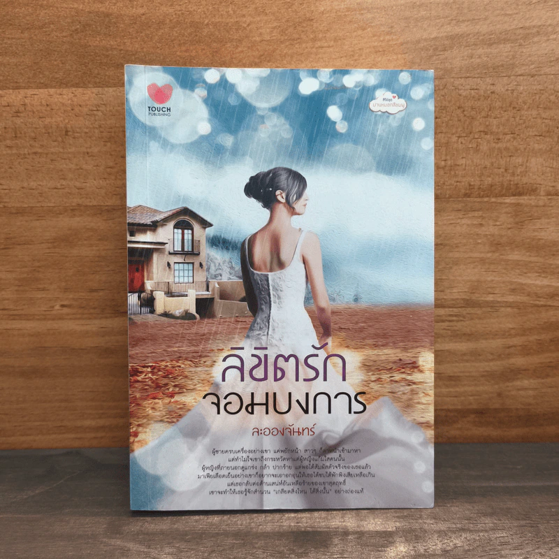 ลิขิตรักจอมบงการ - ละอองจันทร์ รูปที่ 1