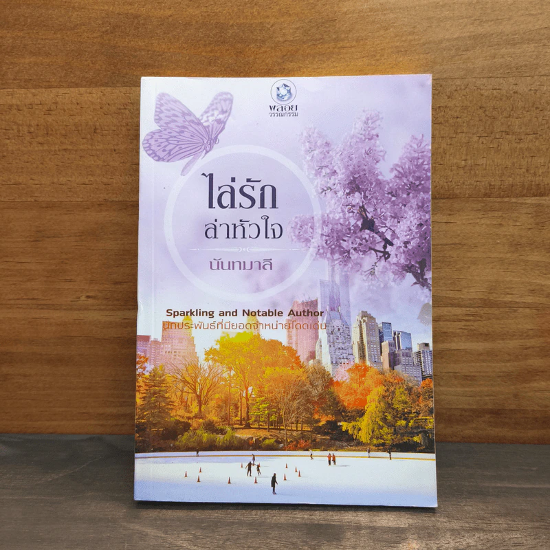 ไล่รักล่าหัวใจ - นันทมาลี รูปที่ 1