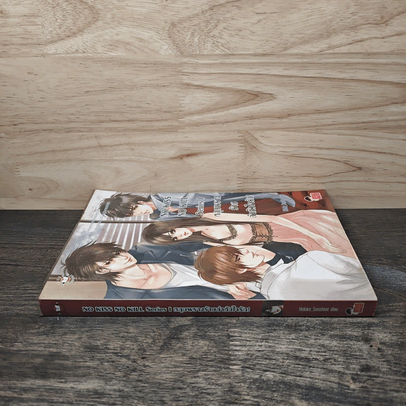 NO KISS NO KILL Series I หลุมพรางร้ายลาหัวใจรัก! - Hideko_Sunshine รูปที่ 2
