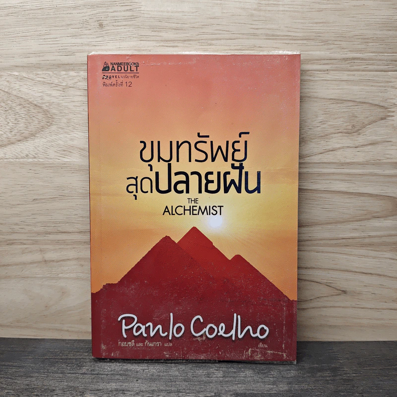 ขุมทรัพย์สุดปลายฝัน The Alchemist - Paulo Coelho รูปที่ 1
