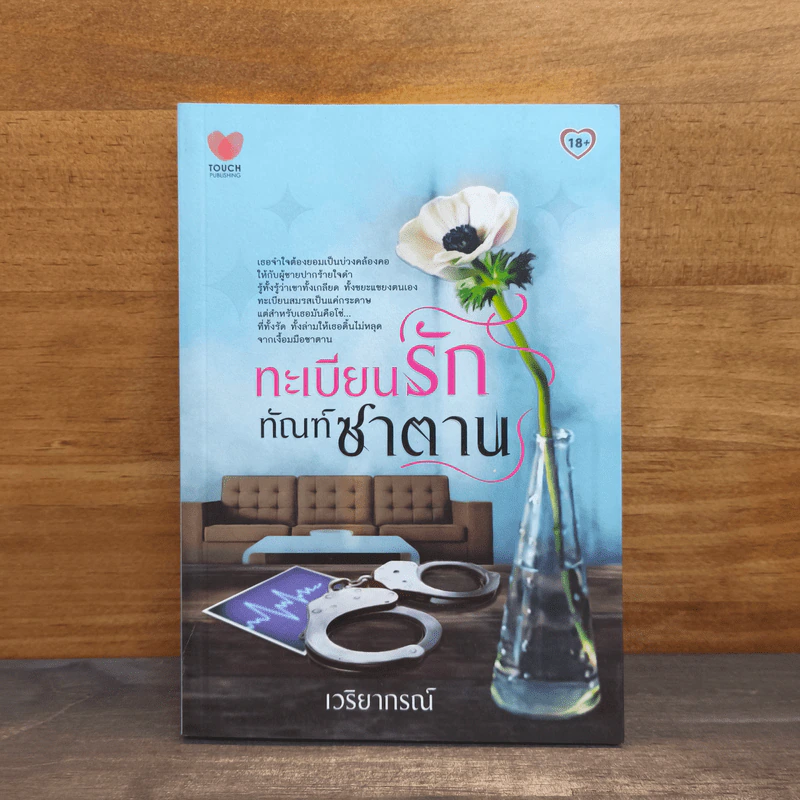 ทะเบียนรักทัณฑ์ซาตาน - เวริยากรณ์ รูปที่ 1