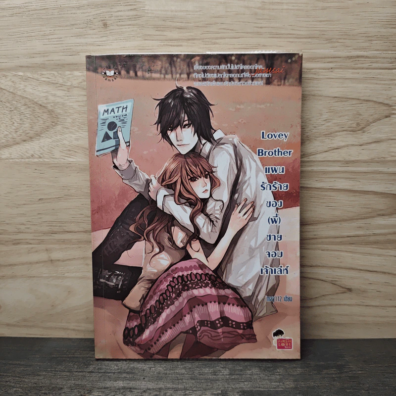 Lovey Brother แผนรักร้ายของ(พี่)ชายจอมเจ้าเล่ห์ - may112 รูปที่ 1