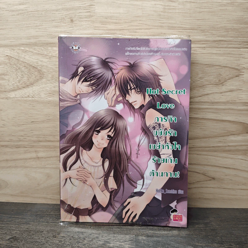 Hot Secret Love ภารกิจ ขยับรักเขย่า หัวใจ ร้ายเกิน ต้านทาน! - Hideko_Sunshine รูปที่ 1