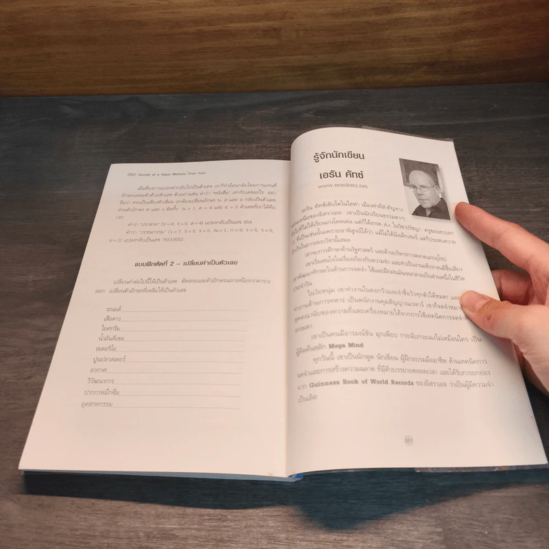 Secrets of a Super Memory พัฒนาความจำสู่ความเป็นอัจฉริยะ - Eran Katz (Eran Katz) รูปที่ 10