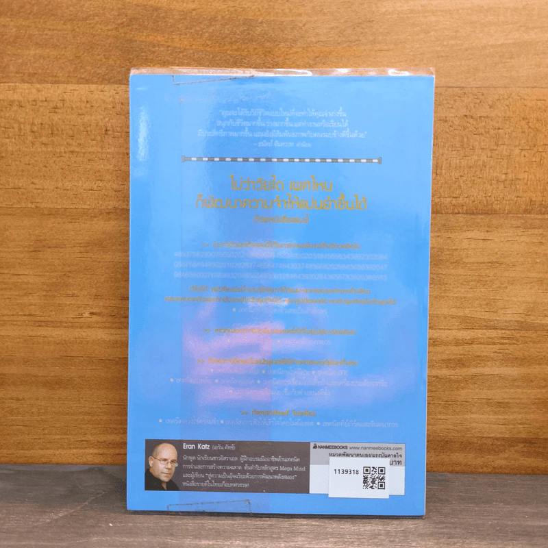 Secrets of a Super Memory พัฒนาความจำสู่ความเป็นอัจฉริยะ - Eran Katz (Eran Katz) รูปที่ 5