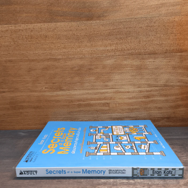 Secrets of a Super Memory พัฒนาความจำสู่ความเป็นอัจฉริยะ - Eran Katz (Eran Katz) รูปที่ 2