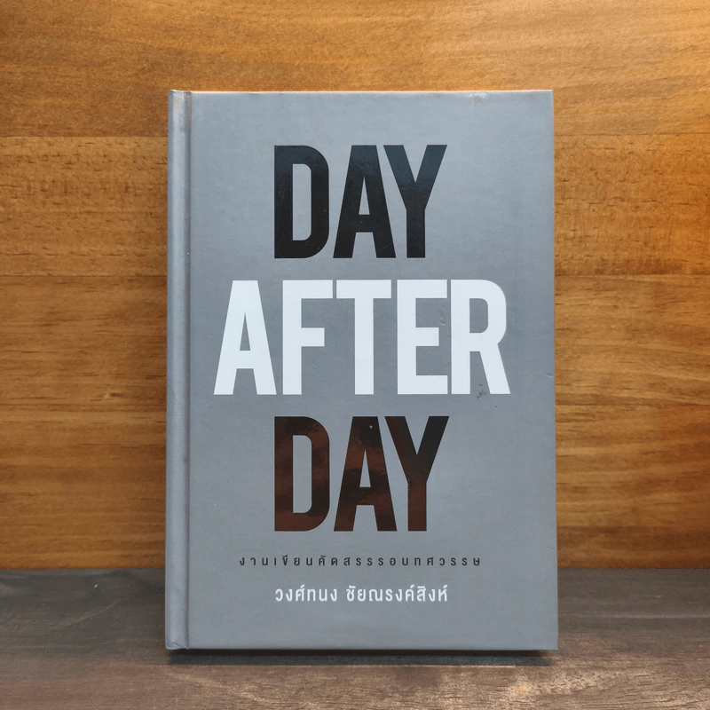 Day After Day - วงศ์ทนง ชัยณรงค์สิงห์ รูปที่ 1