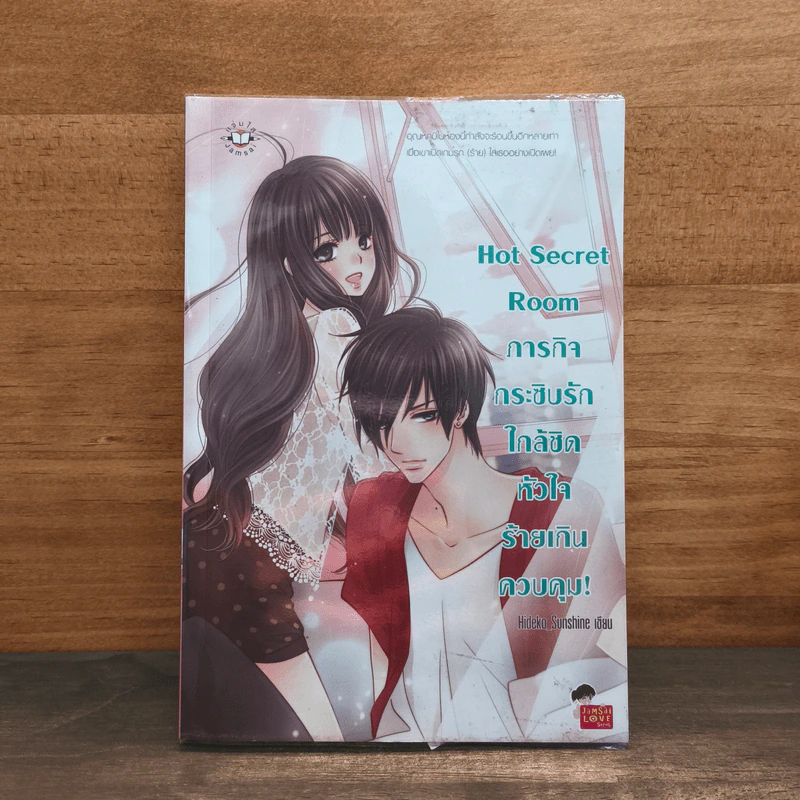 Hot Secret Room ภารกิจ กระซิบรักใกล้ชิดหัวใจร้ายเกินควบคุม! - Hideko_Sunshine รูปที่ 1