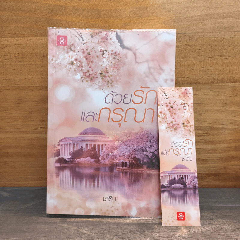 ด้วยรักและกรุณา - ชาลีน รูปที่ 6
