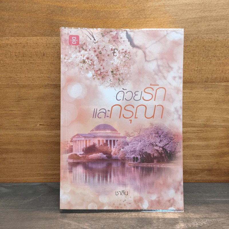 ด้วยรักและกรุณา - ชาลีน รูปที่ 1