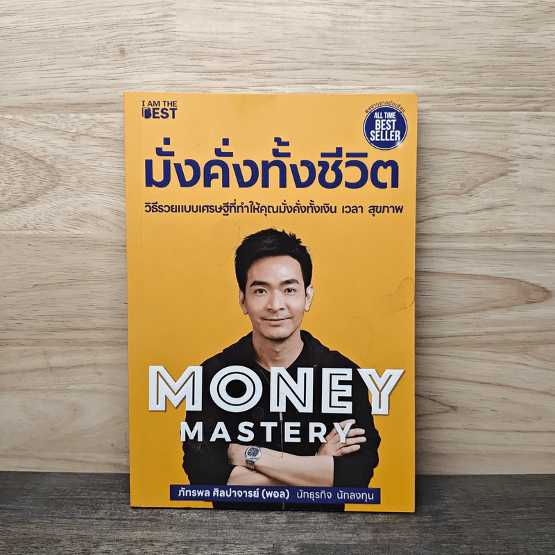 Money Mastery มั่งคั่งทั้งชีวิต - ภัทรพล ศิลปาจารย์ (พอล) รูปที่ 1