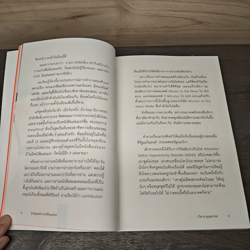 รุ่งอรุณแห่งการเปลี่ยนแปลง - รวิศ หาญอุตสาหะ รูปที่ 10