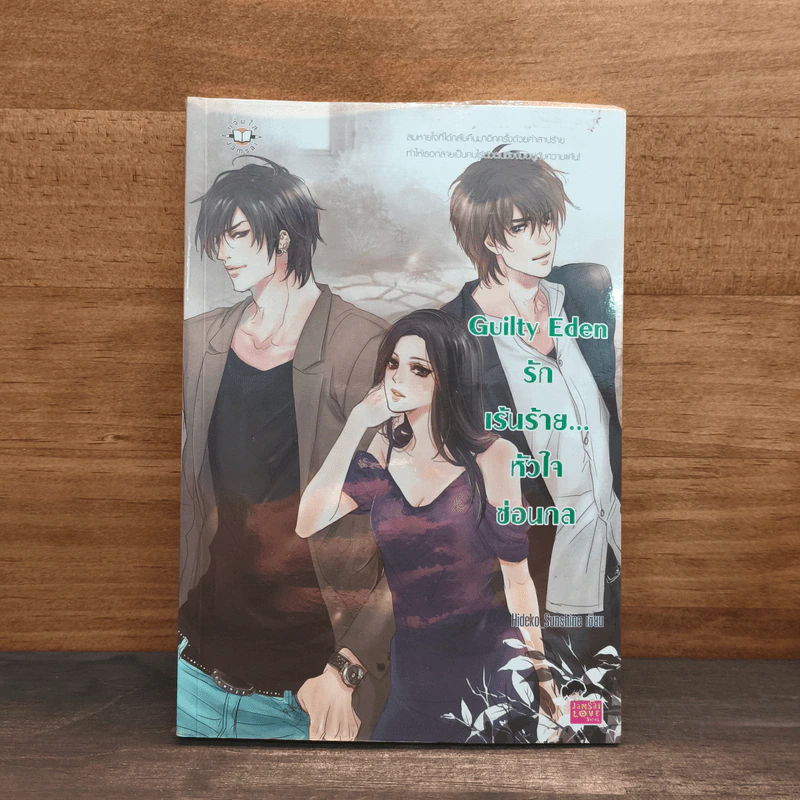Guilty Eden รักเร้นร้าย...หัวใจซ่อนกล - Hideko_Sunshine รูปที่ 1