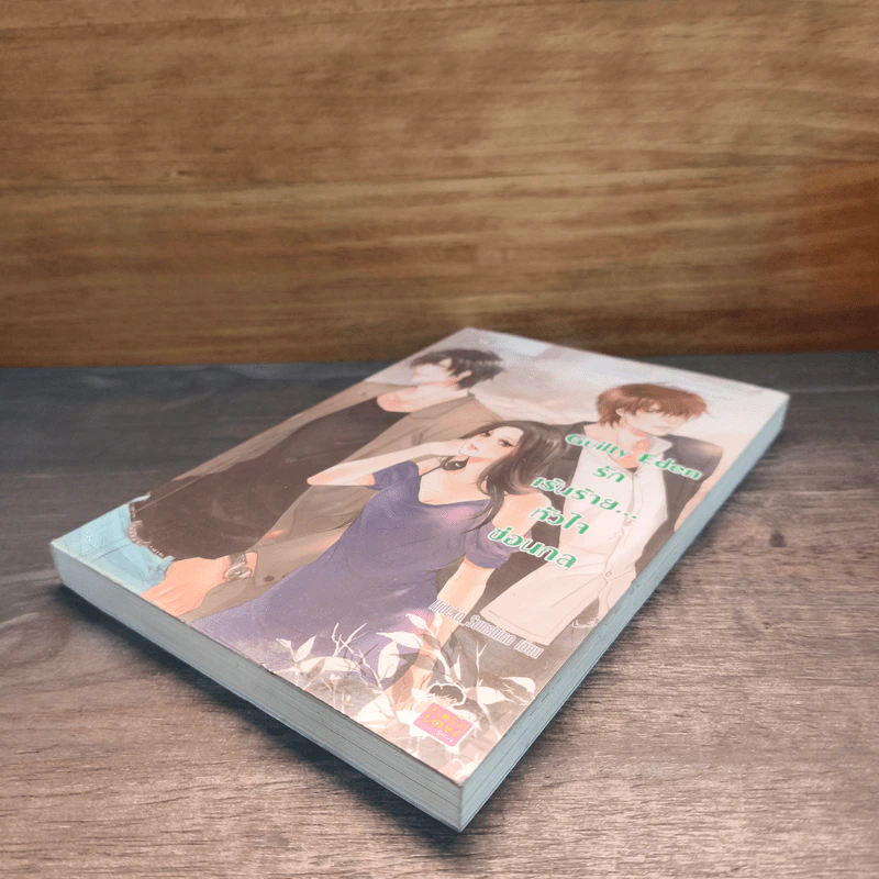 Guilty Eden รักเร้นร้าย...หัวใจซ่อนกล - Hideko_Sunshine รูปที่ 3
