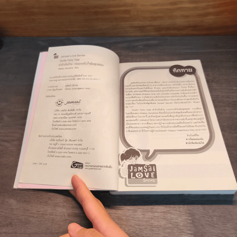 Guilty Fairy Tale ล่ารักเร้นร้าย กระชากหัวใจยัยสุดฮอต! - Hideko_Sunshine รูปที่ 6