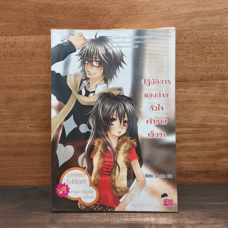 ปฏิบัติการแอบถ่ายหัวใจเจ้าชายเย็นชา - Hideko_Sunshine รูปที่ 1