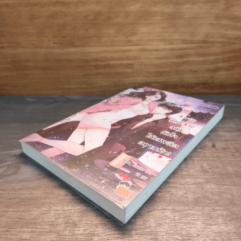 Love and Lie ลวงหัวใจให้เสพติดความรัก - Hideko_Sunshine รูปที่ 3
