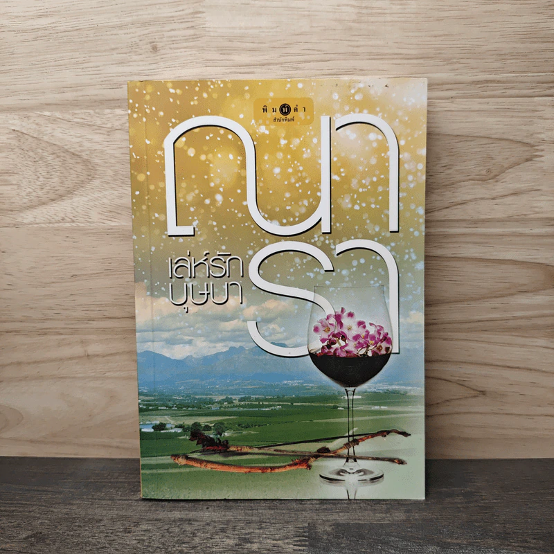 เล่ห์รักบุษบา - ณารา รูปที่ 1
