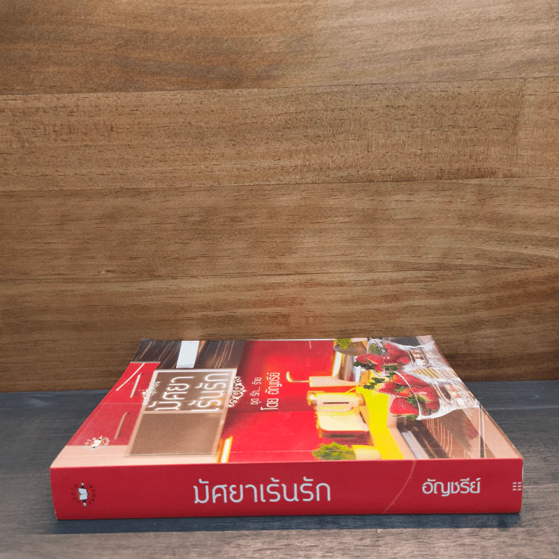 มัศยาเร้นรัก ชุด รัก...ร้าย - อัญชรีย์ รูปที่ 2