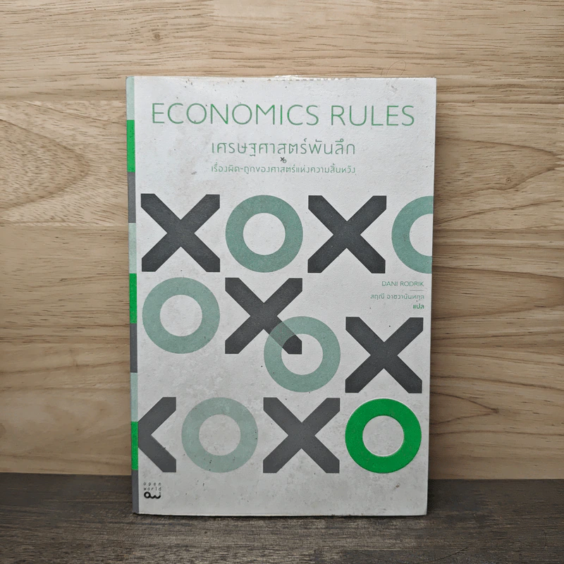 Economics RULES เศรษฐศาสตร์พันลึก - Dani Rodrik, สฤณี อาชวานันทกุล รูปที่ 1