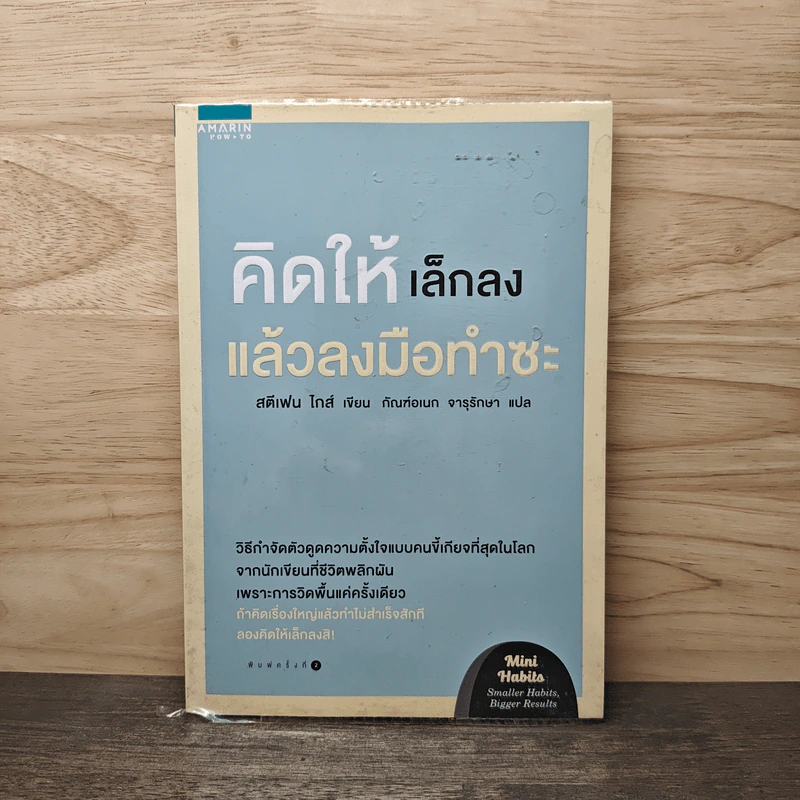 คิดให้เล็กลง แล้วลงมือทำซะ - Stephen Guise รูปที่ 1