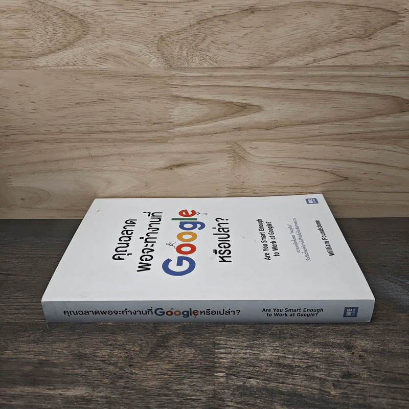 คุณฉลาดพอจะทำงานที่ Google หรือเปล่า? - William Poundstone รูปที่ 2