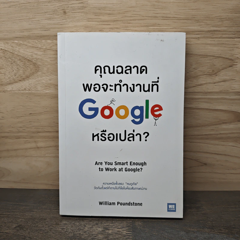 คุณฉลาดพอจะทำงานที่ Google หรือเปล่า? - William Poundstone รูปที่ 1