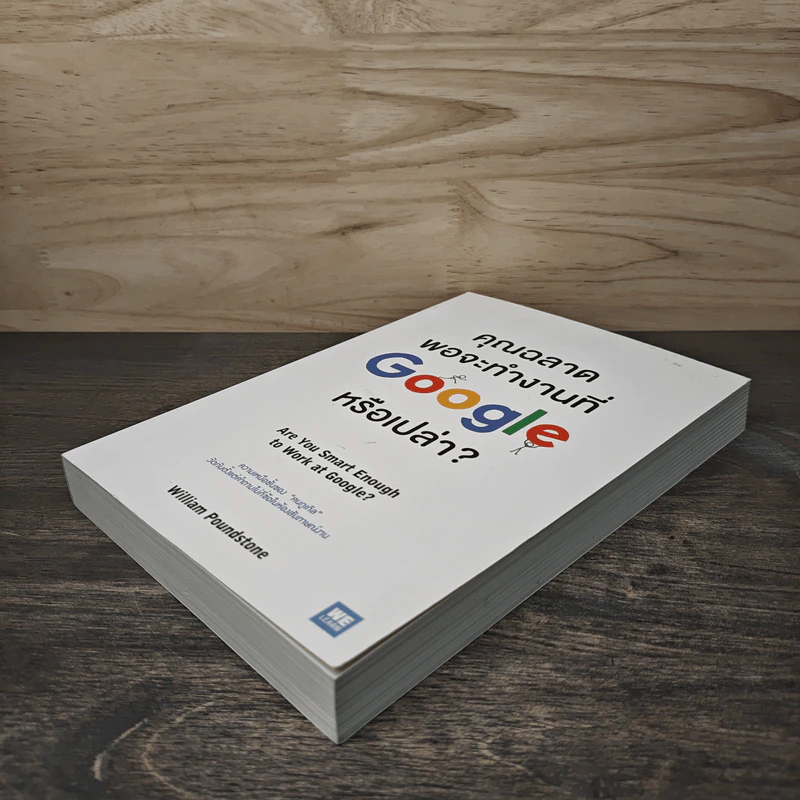 คุณฉลาดพอจะทำงานที่ Google หรือเปล่า? - William Poundstone รูปที่ 3