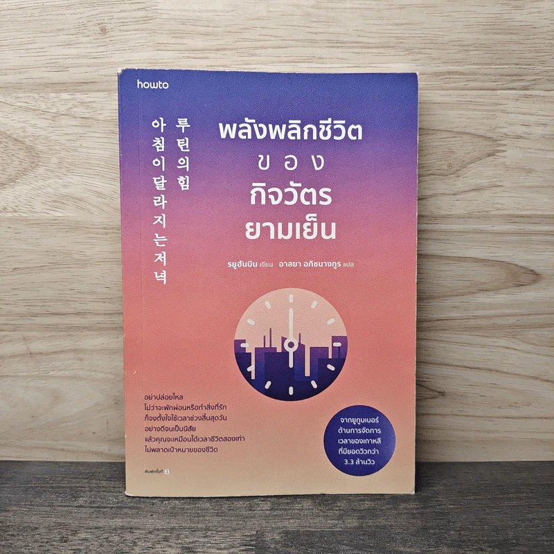 พลังพลิกชีวิตของกิจวัตรยามเย็น - รยูฮันบิน รูปที่ 1