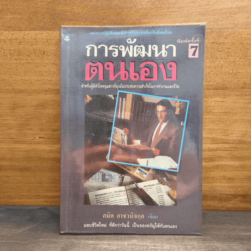 การพัฒนาตนเอง - สมิต อาชวนิจกุล รูปที่ 1