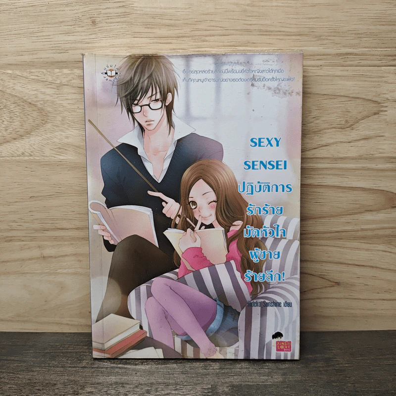 Sexy Sensei ปฏิบัติการรักร้ายมัดหัวใจผู้ชายร้ายลึก! - Hideko_Sunshine รูปที่ 1
