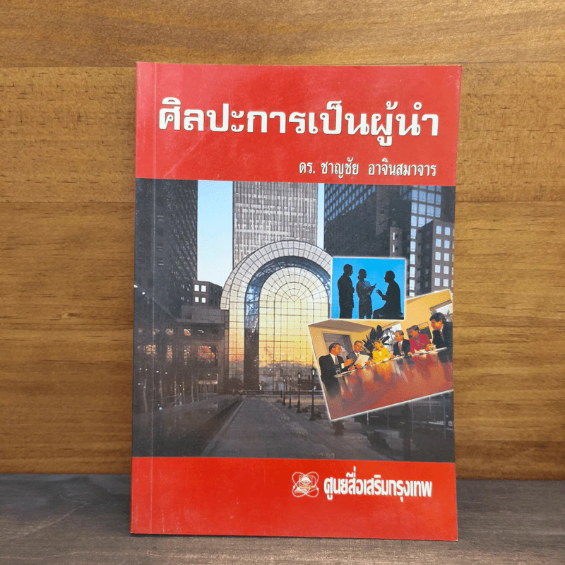 ศิลปะการเป็นผู้นำ - ดร.ชาญชัย อาจินสมาจาร รูปที่ 1