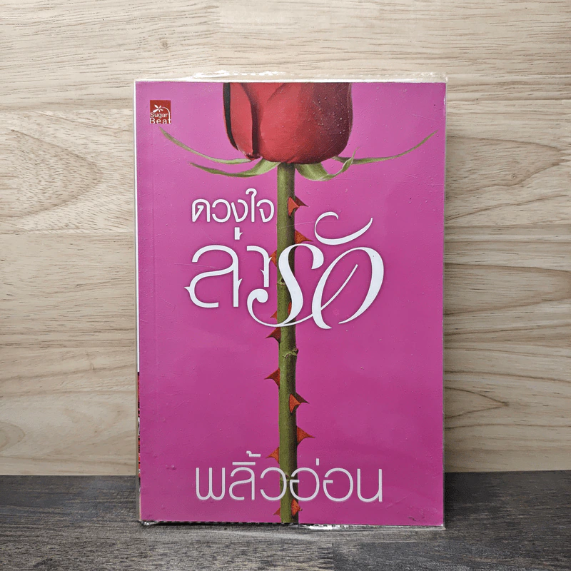 ดวงใจล่ารัก - พลิ้วอ่อน รูปที่ 1