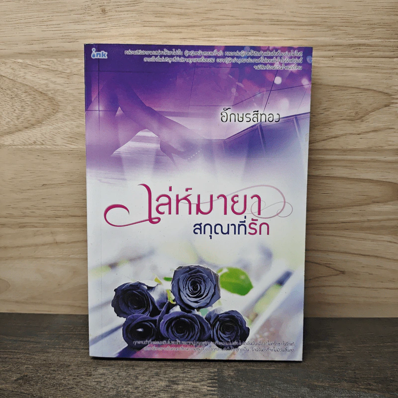 เล่ห์มายา สกุณาที่รัก - อักษรสีทอง รูปที่ 1