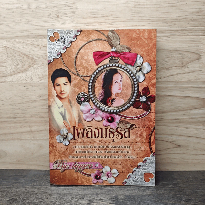 เพลิงมธุรส - Bigger รูปที่ 1