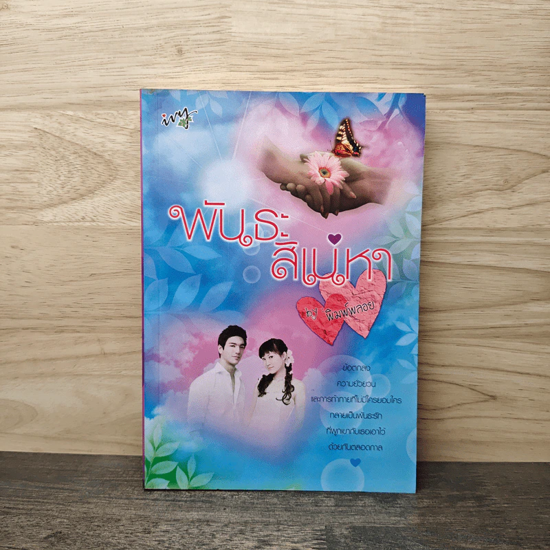 พันธะสิเน่หา - พิมพ์พลอย รูปที่ 1